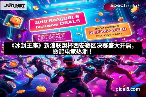 《冰封王座》新浪联盟杯西安赛区决赛盛大开启，掀起电竞热潮！
